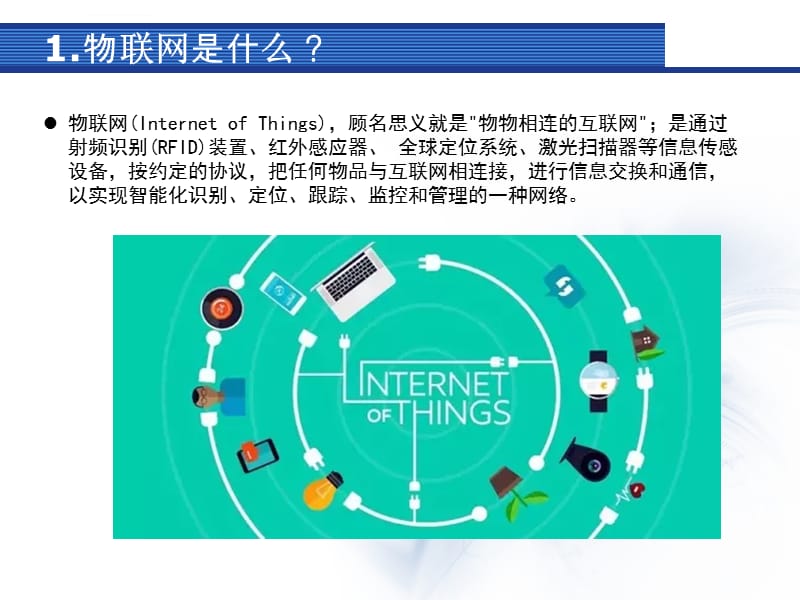 物聯(lián)網(wǎng)與互聯(lián)網(wǎng) 差異解析及應(yīng)用服務(wù)探析